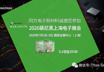 慕尼黑電子展即將開啟，同方電子邀您一起走進5G新時代